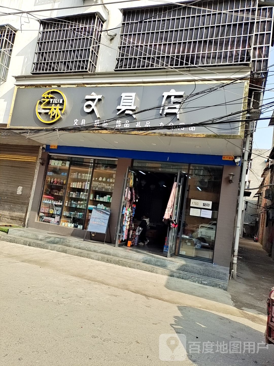 煜林文具店