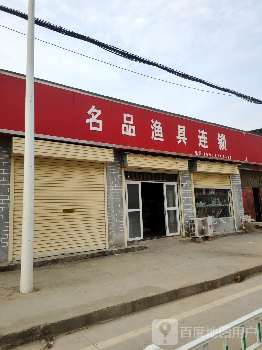 名品渔具店