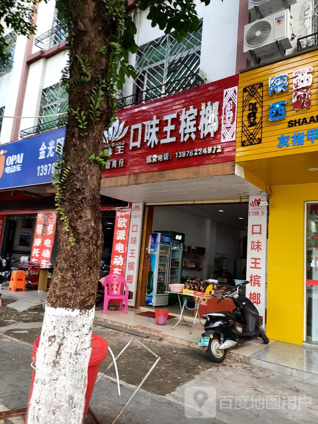 口味王槟榔(保兴东路店)