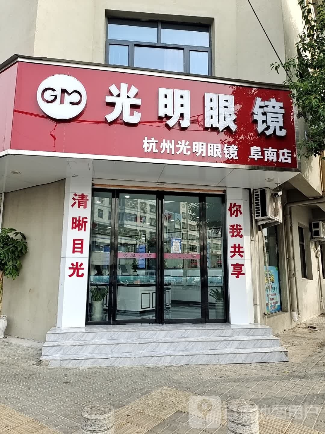 阜南咣明眼镜公司(总店)
