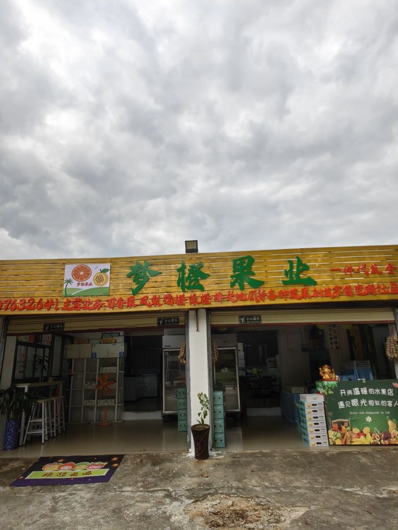 梦橙果业