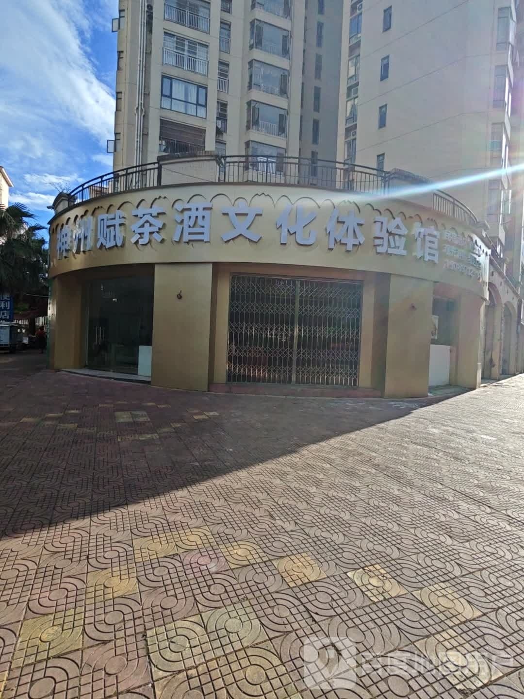 阳山神州赋茶酒文化体验馆