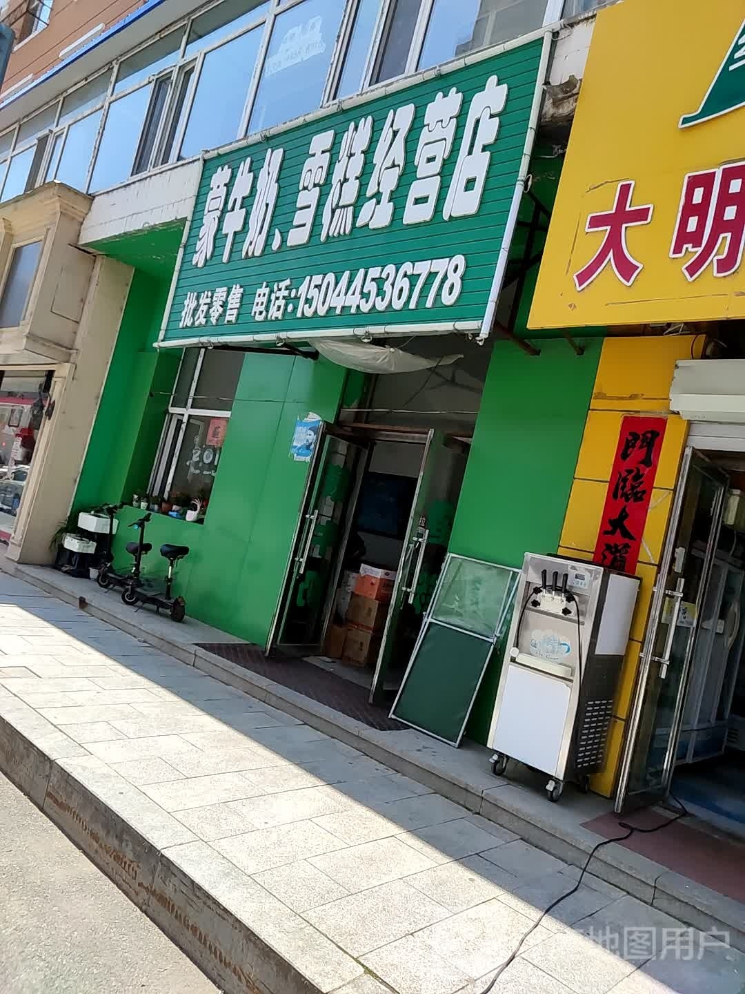 蒙牛奶雪糕经营店