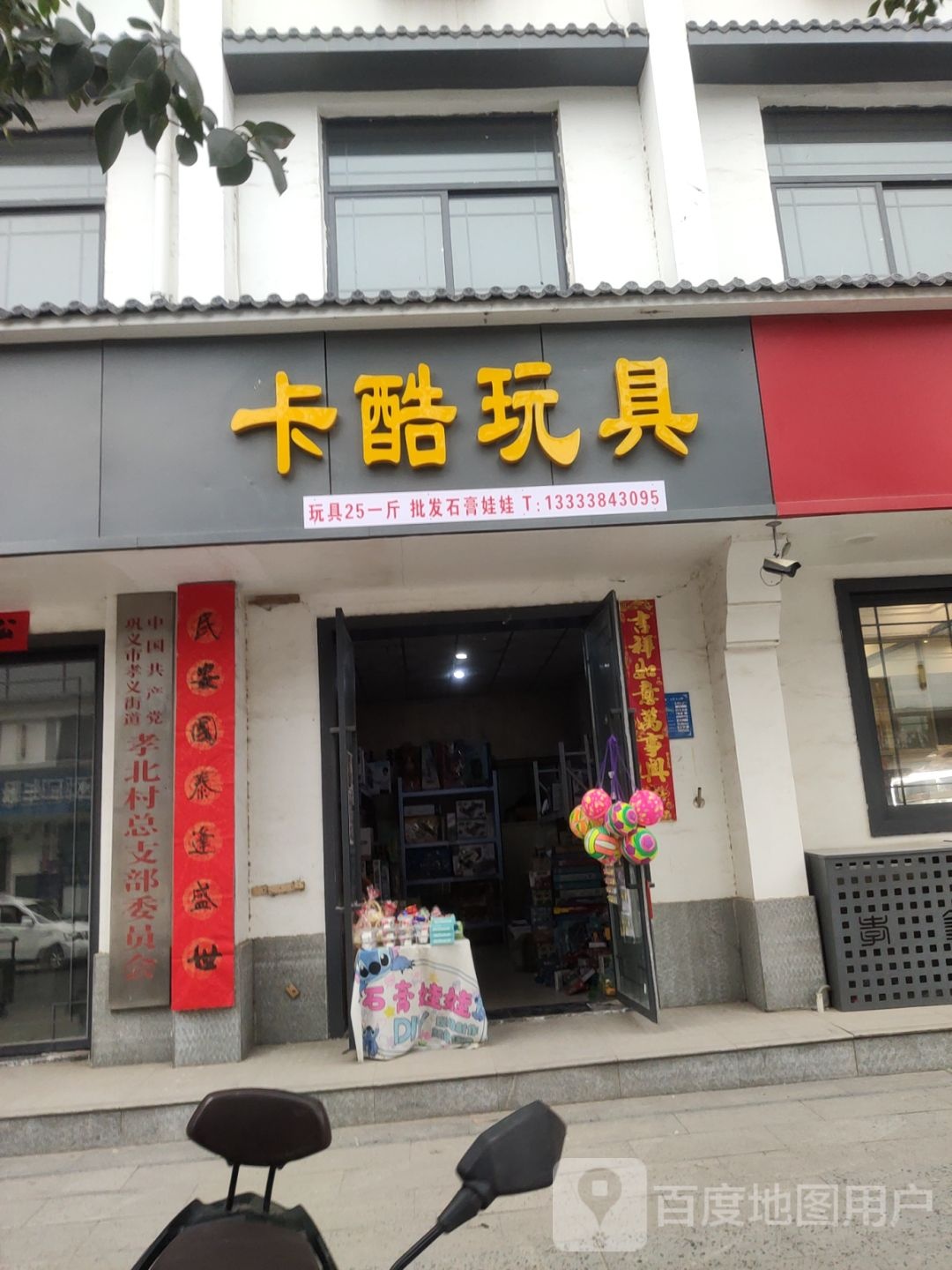 巩义市卡酷玩具(镇北街店)