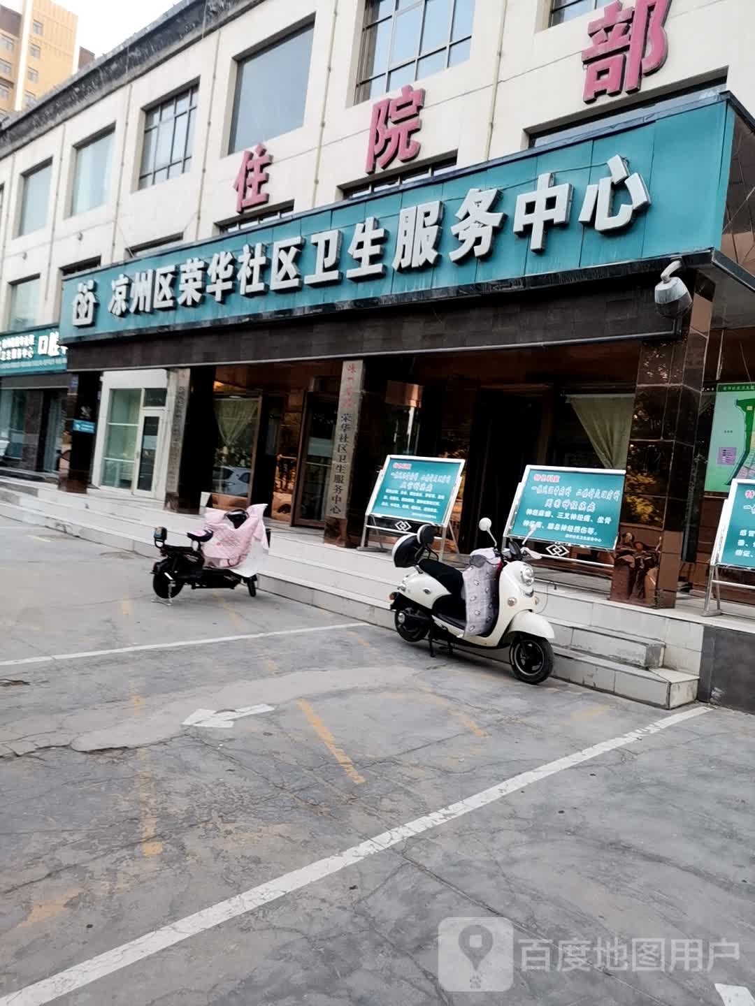 荣华街社区卫生服务中心