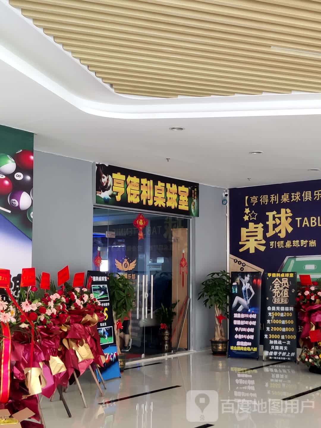 亨德利桌球室(昌大昌超市恩平店)
