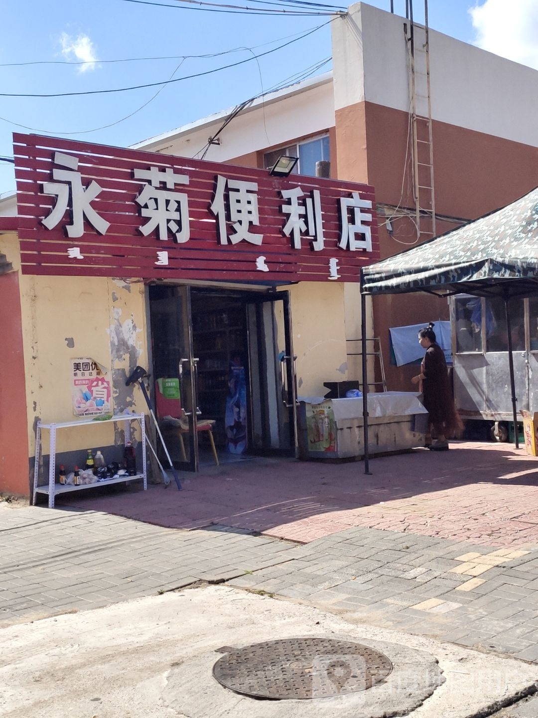 永菊便利店