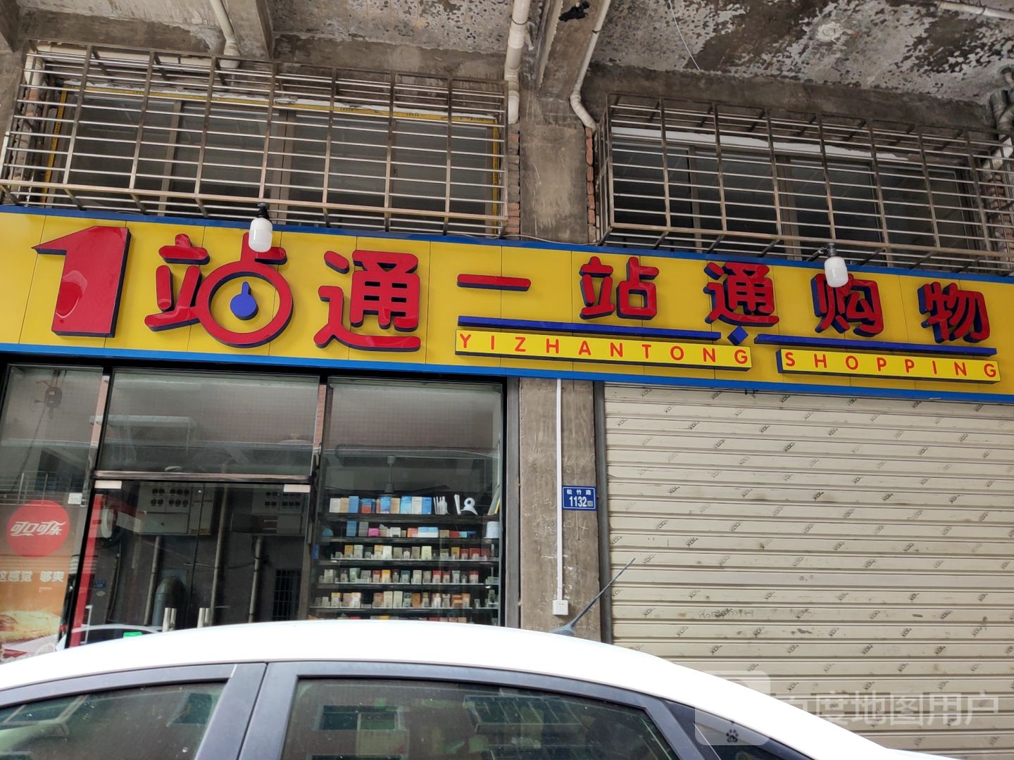 一站通购物(松晖商务大厦店)