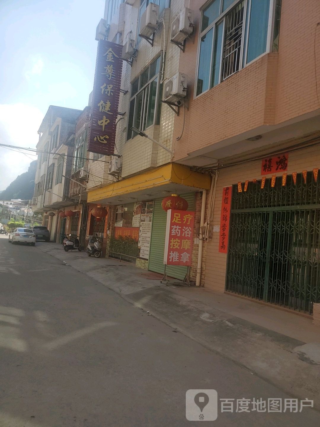 金尊保健中心