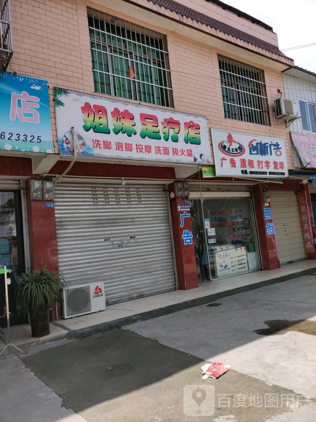 姐妹足疗店