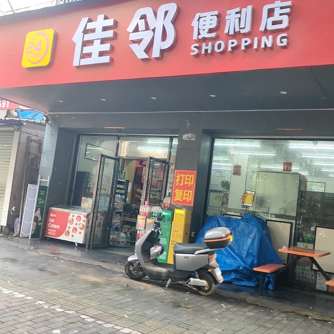 佳邻便利店