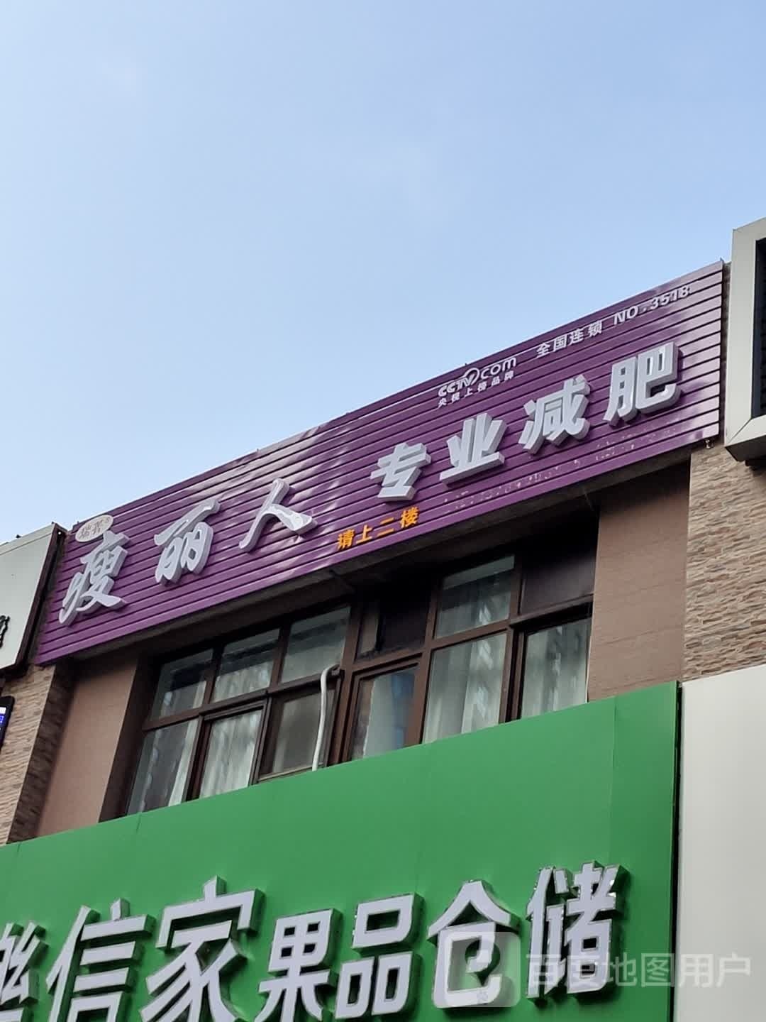 瑞菁瘦丽人(文坛路店)