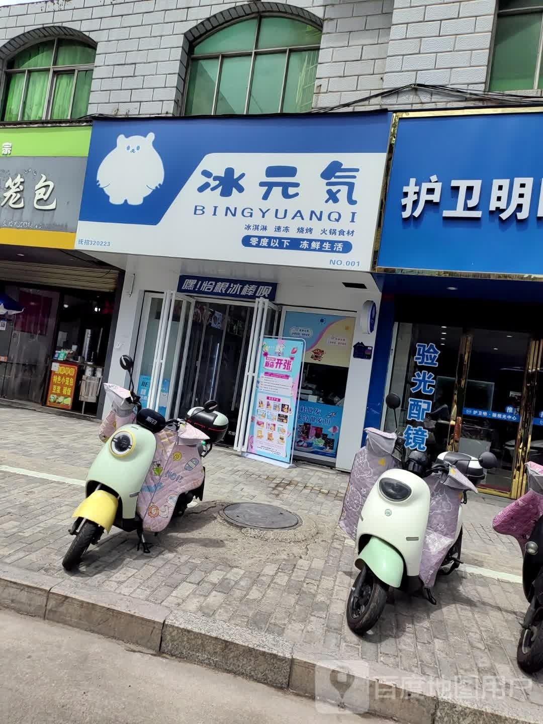 冰元qi(学府路店)