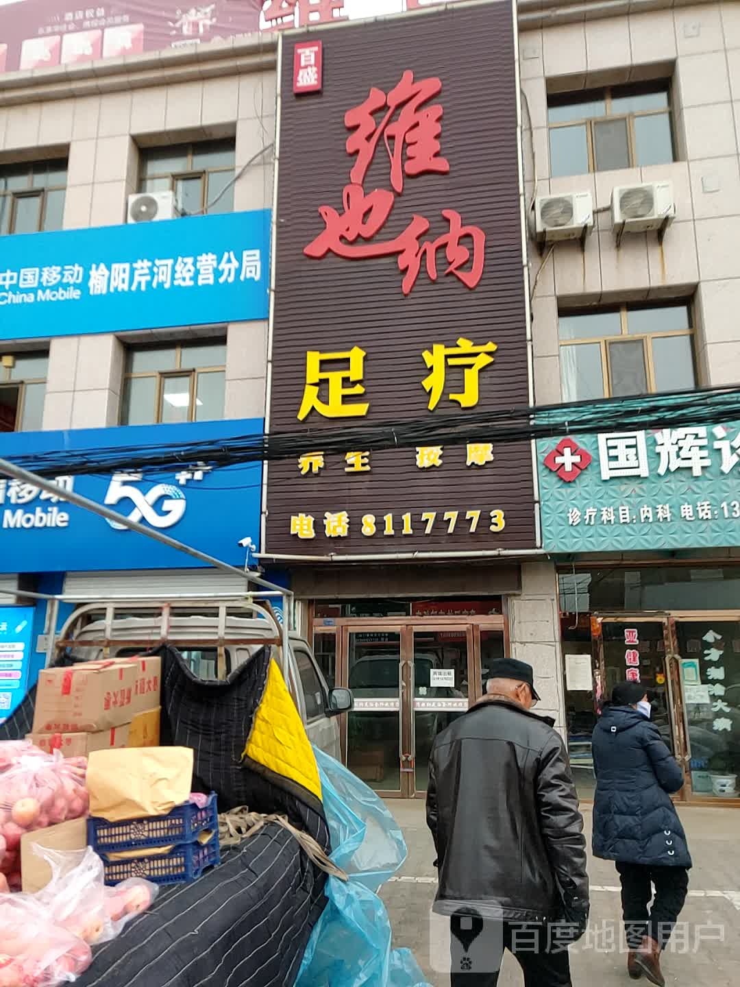 维景纳足疗