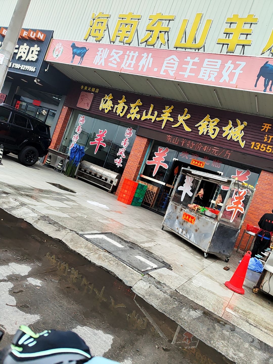 冬来海南东山羊火锅城