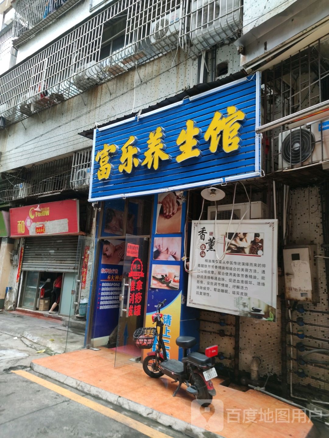 富乐养生馆