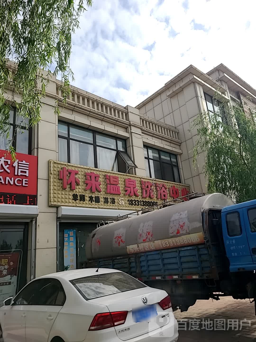 怀来温泉洗浴中新(轩辕路店)