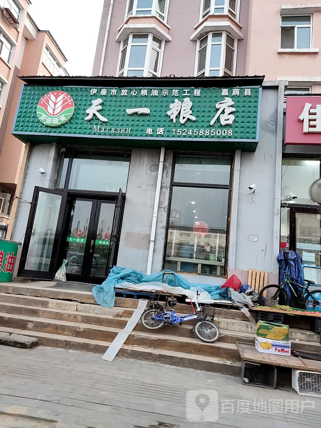 天一粮店