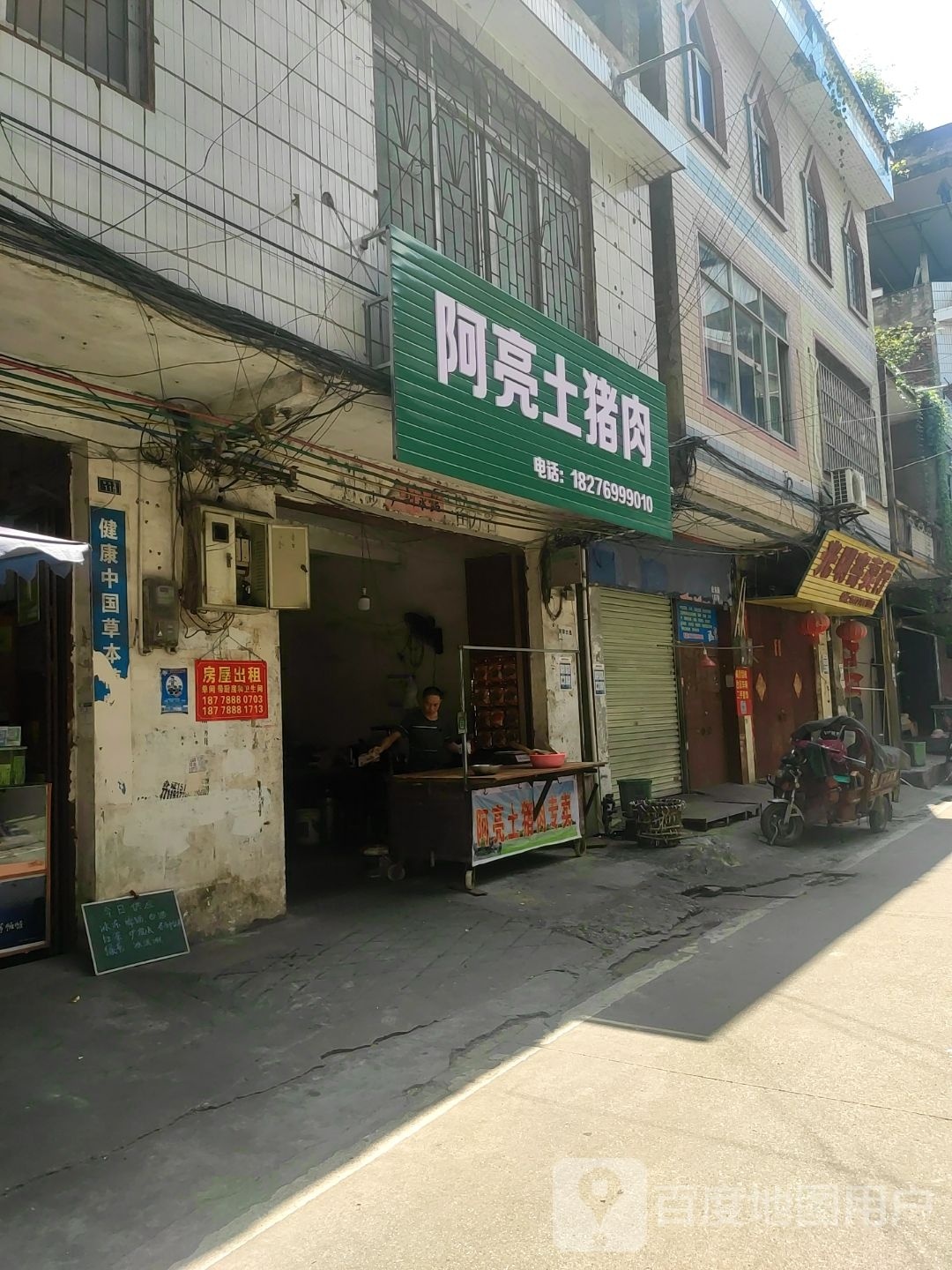 阿亮土猪肉店