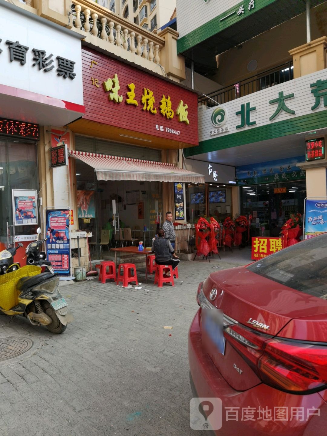 广记味王烧鹅饭(丽金社区市场汇豪生活步行街店)