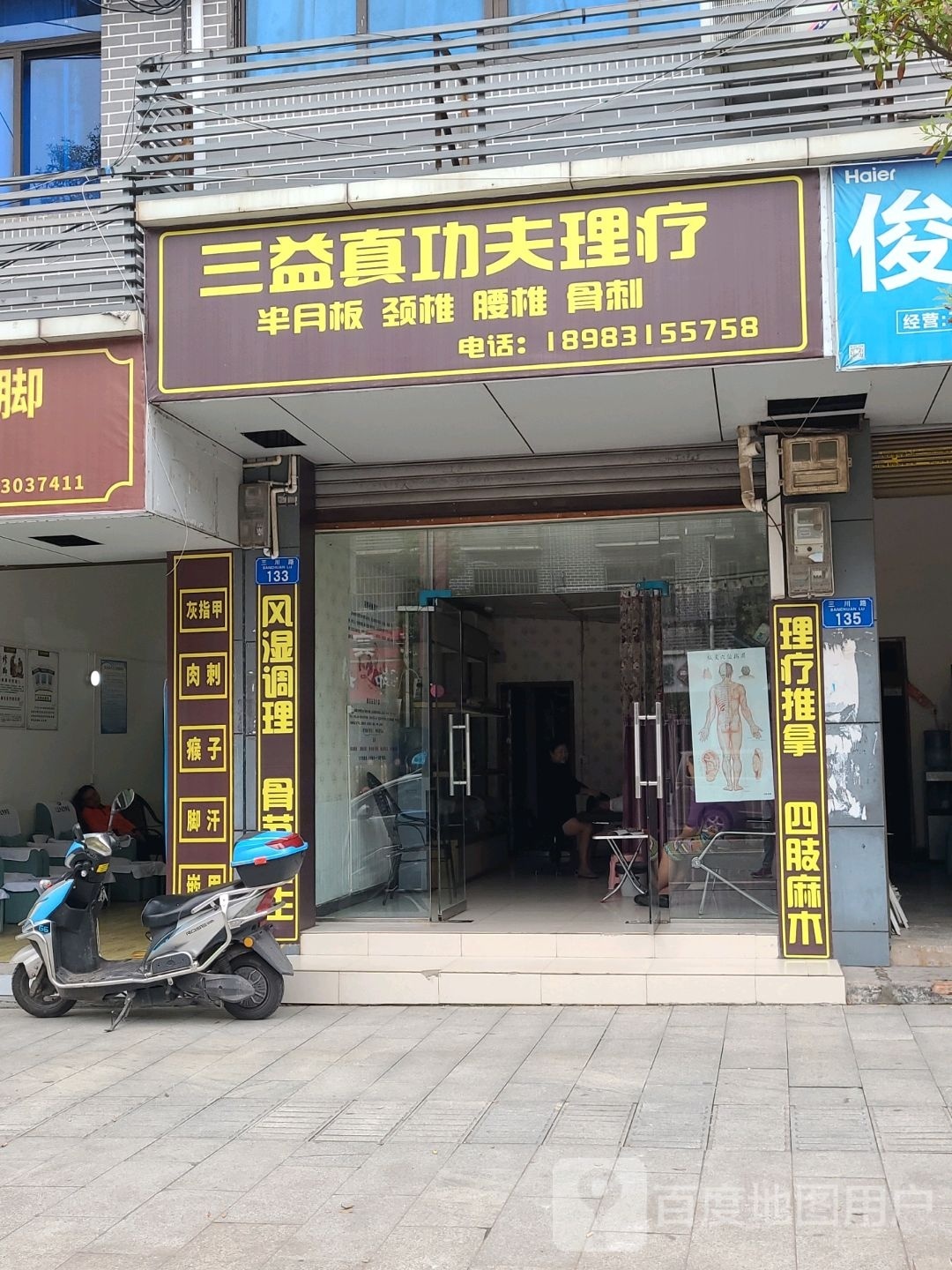 三益真功夫理疗