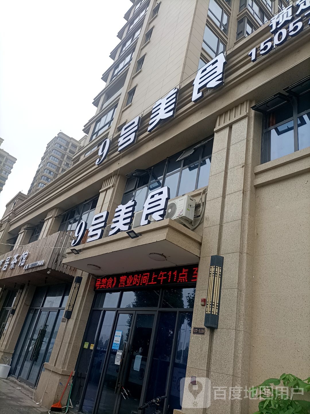 9号美食