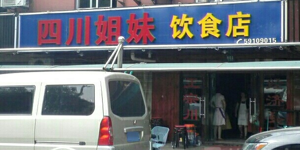 四川姐妹饭店(育英街店)