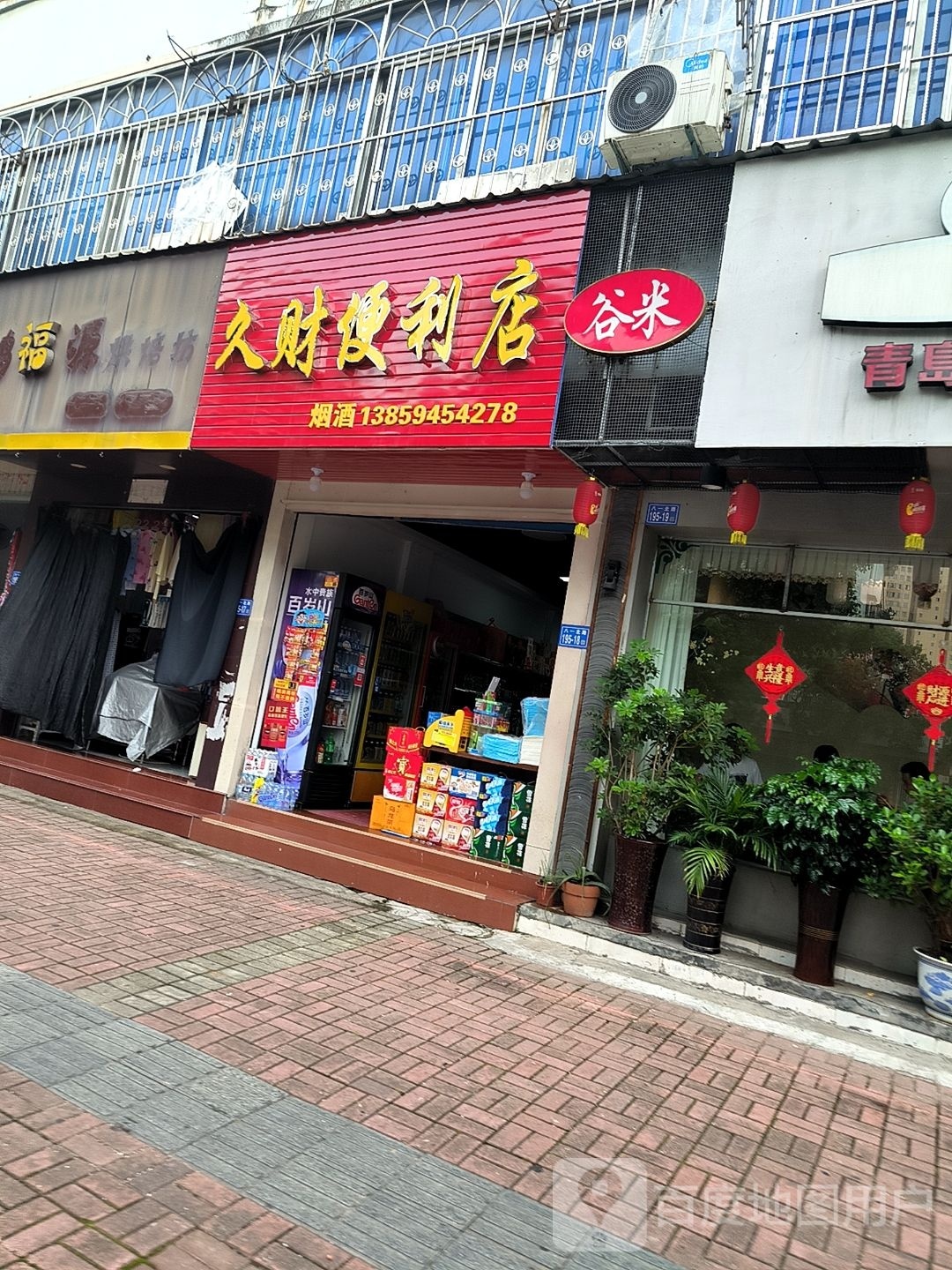 久财便利店