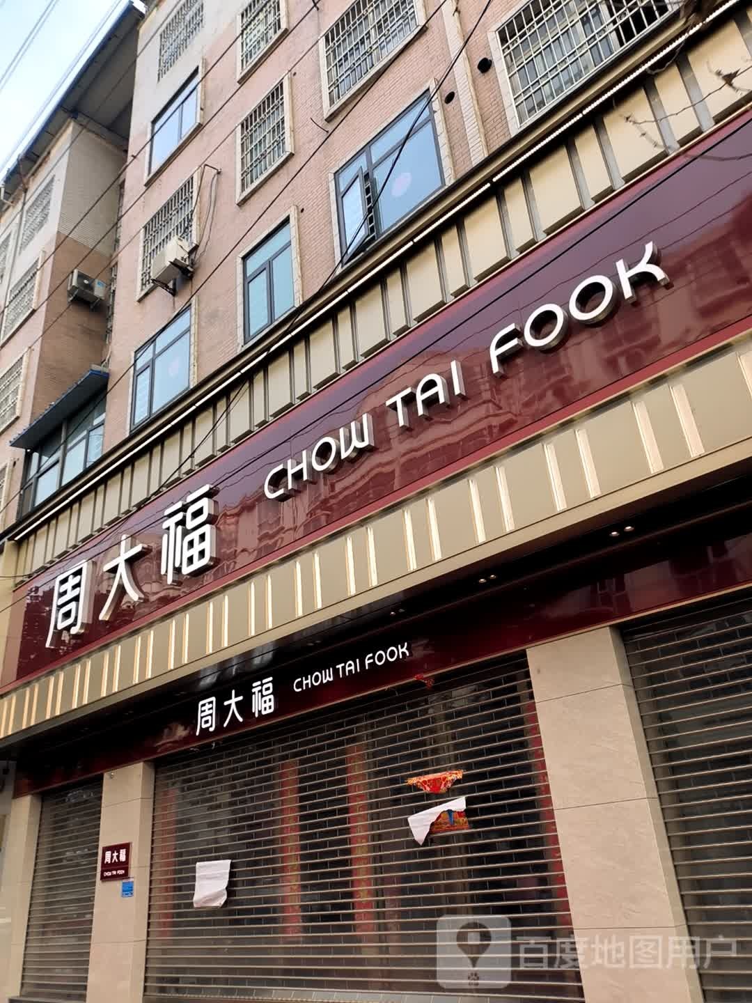 周大福CHOW TAI FOOK(司马光中路店)