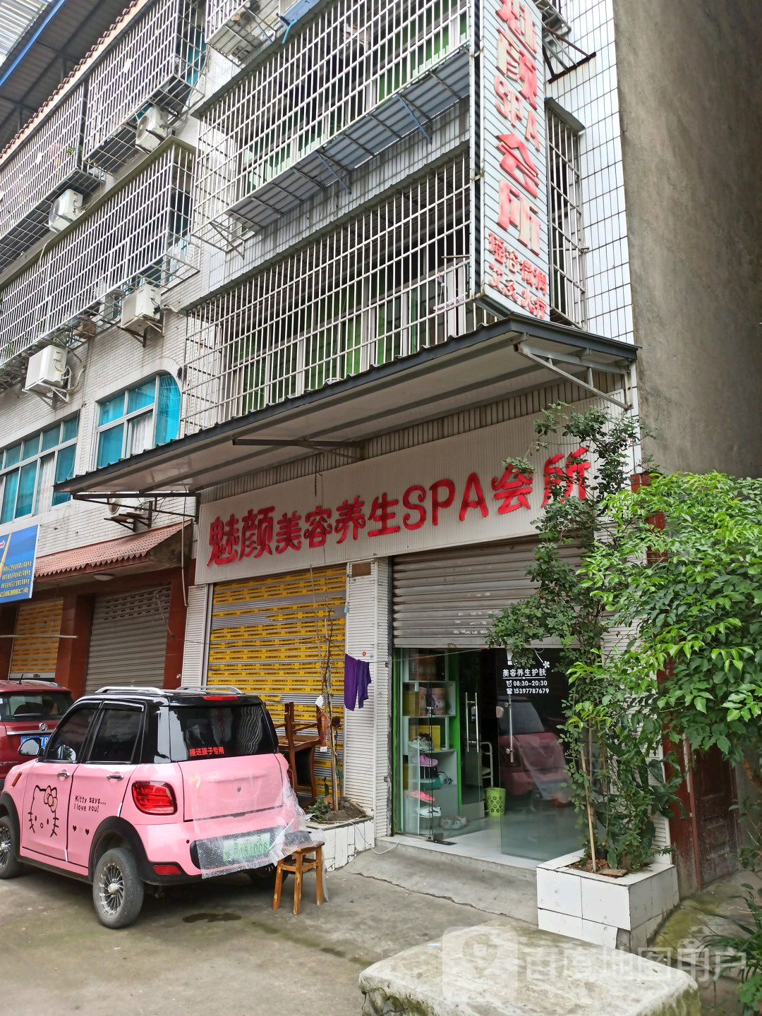 魅颜美养生生SPA会所