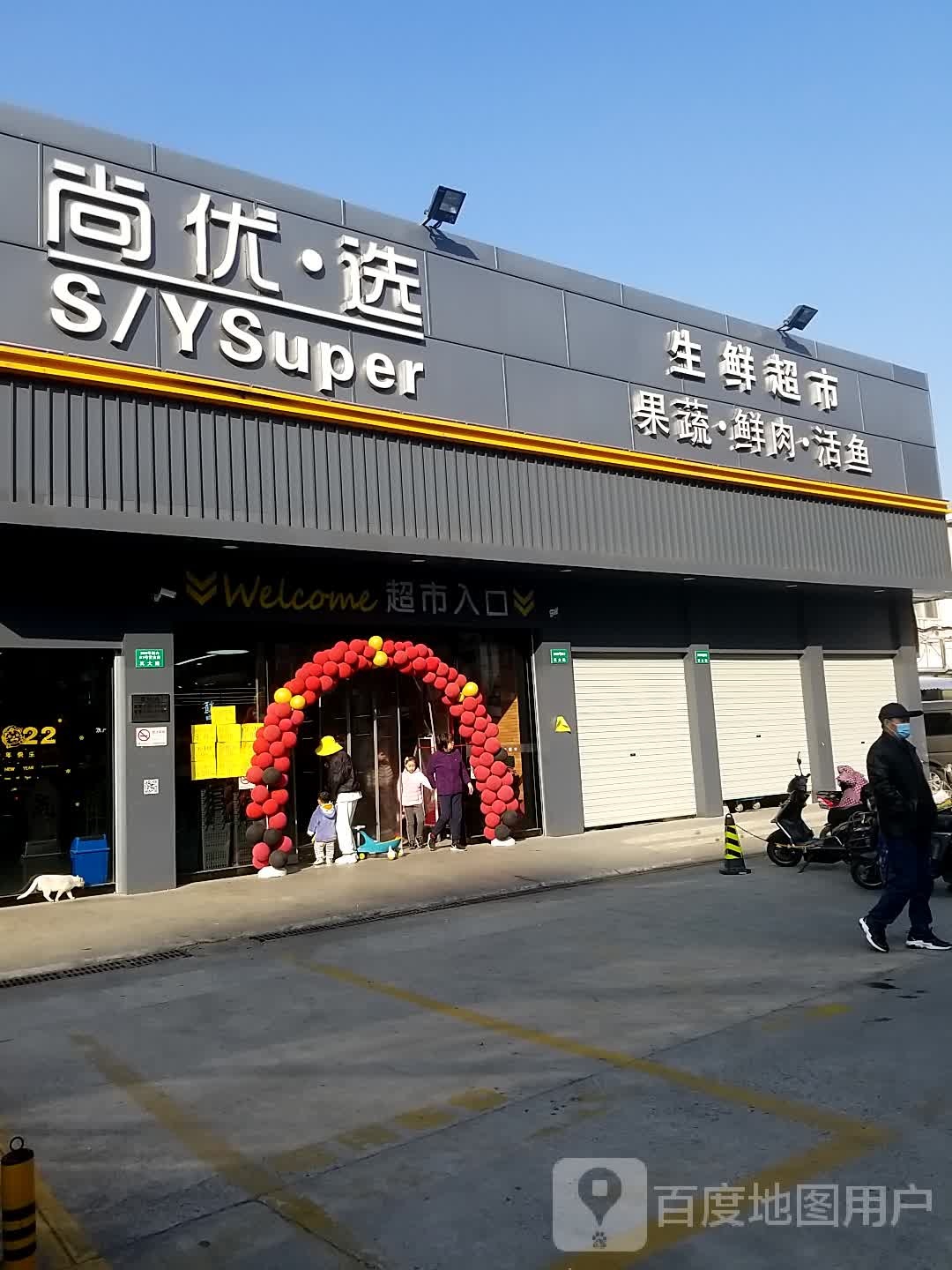 尚优·原生鲜超市(真大路店)