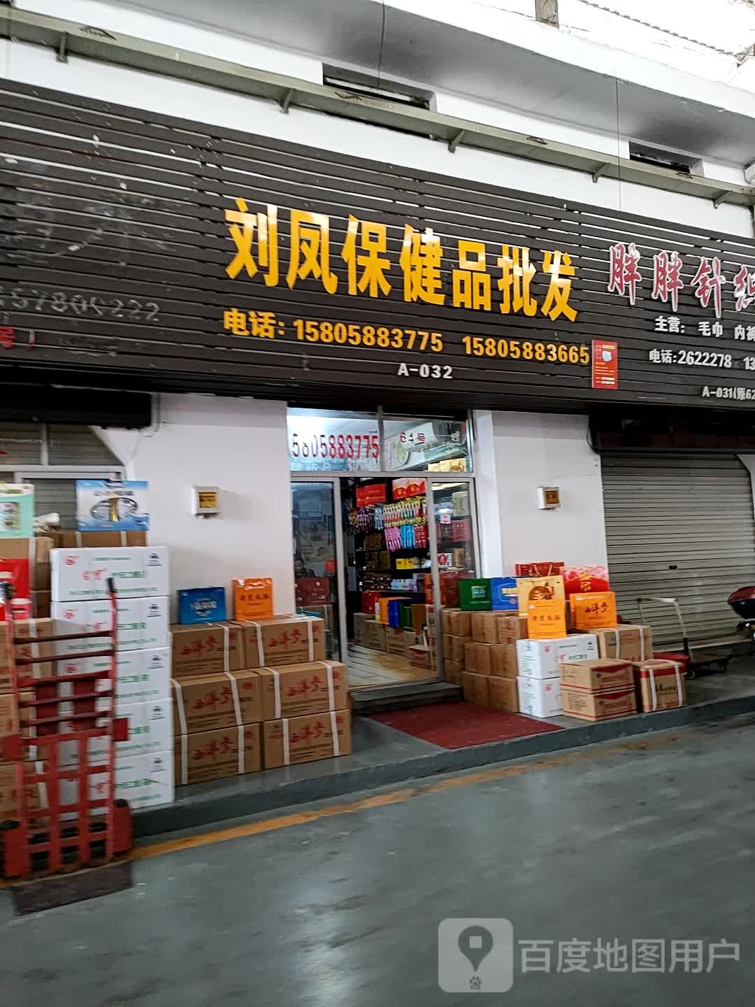 刘凤保健品批发