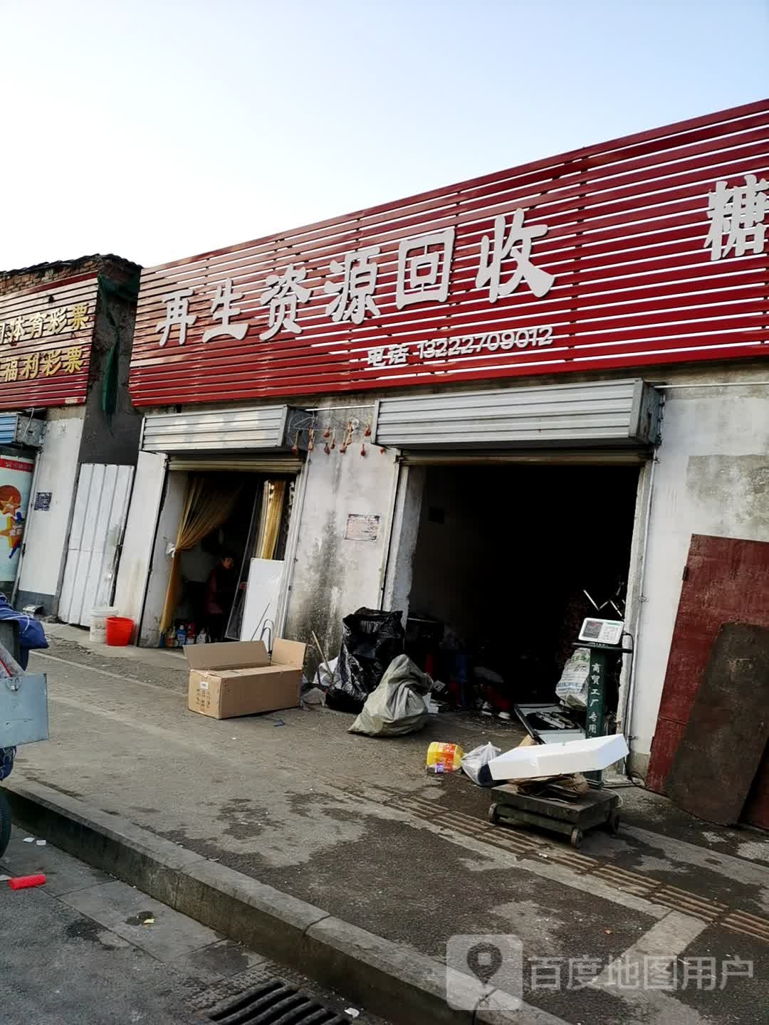 清浦再生资源回收(延安路卫生服务站东)
