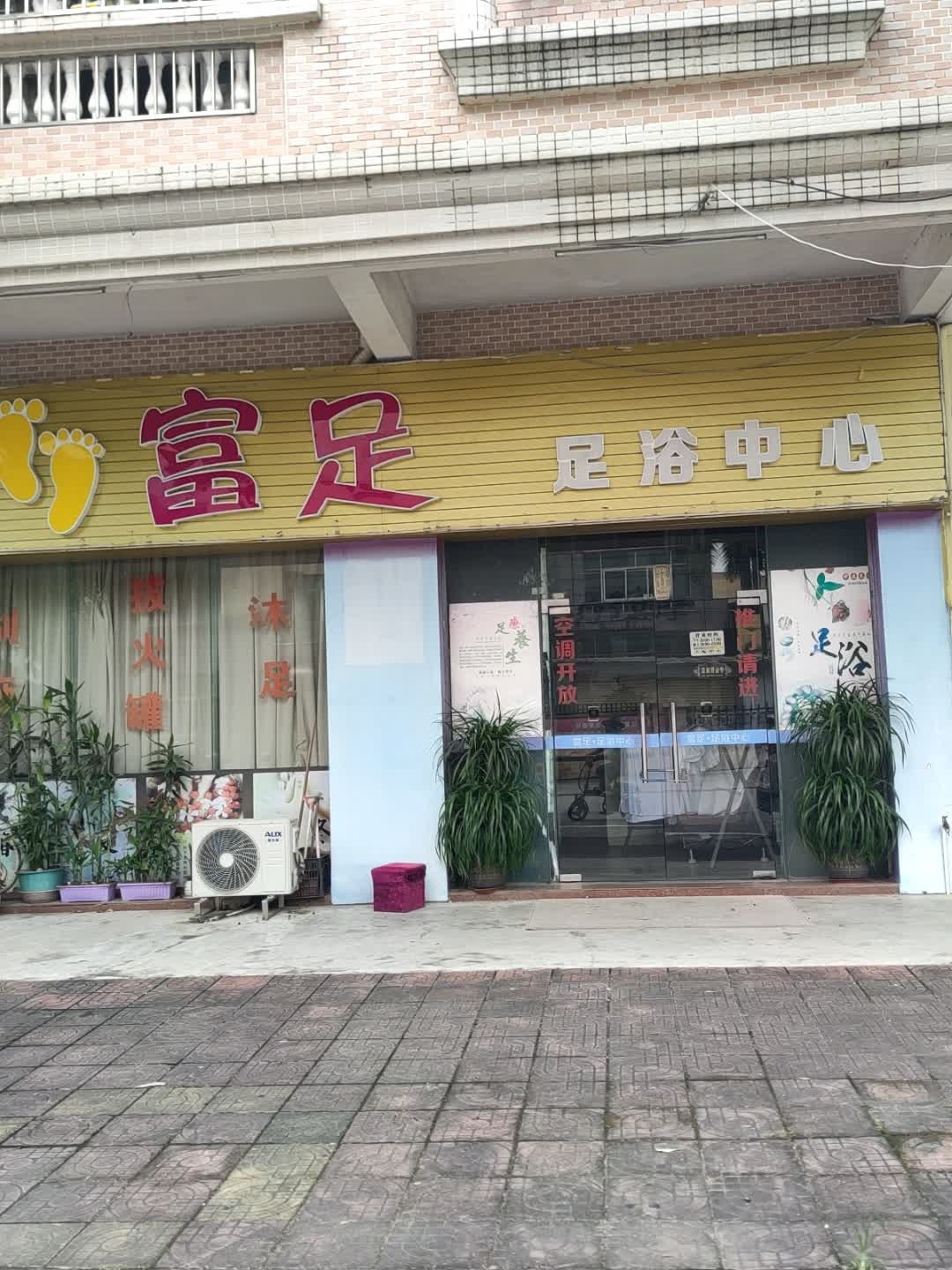 富足足浴中心(文锦路店)
