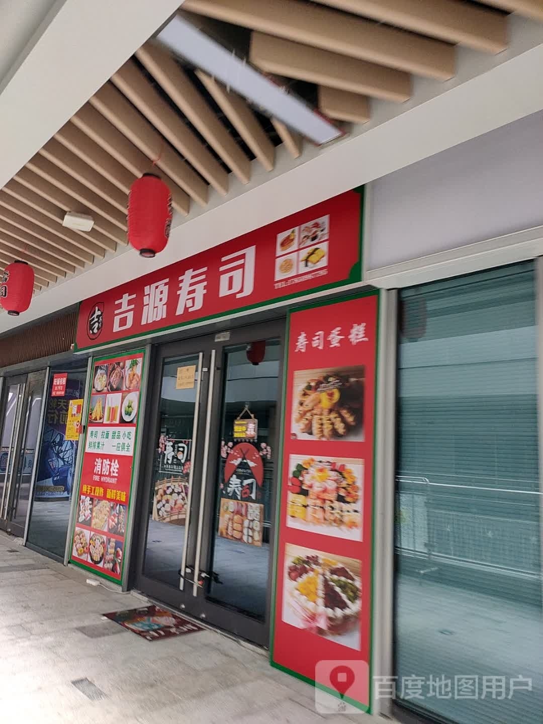 验吉源篝寿司