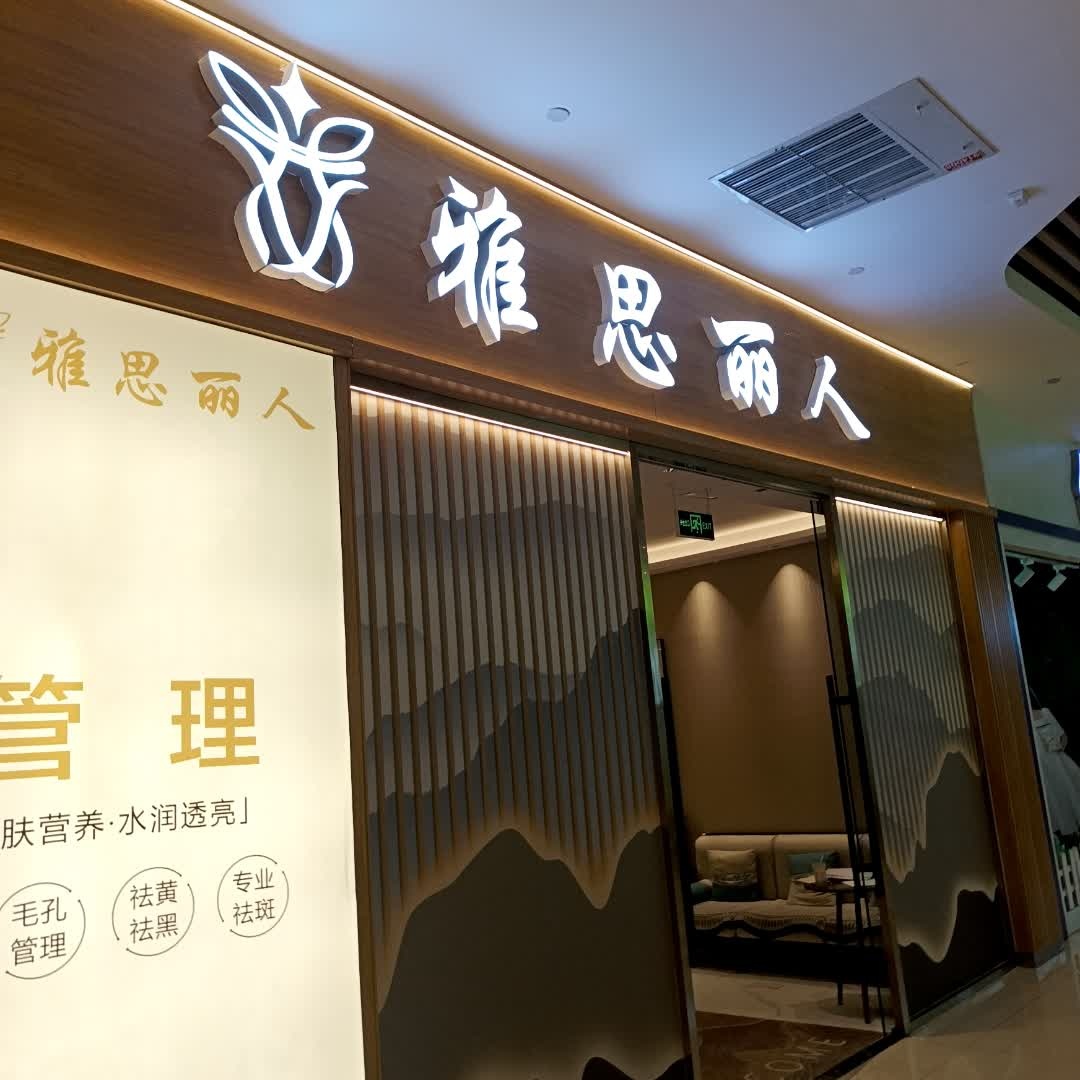 雅思丽人(汇融广场店)