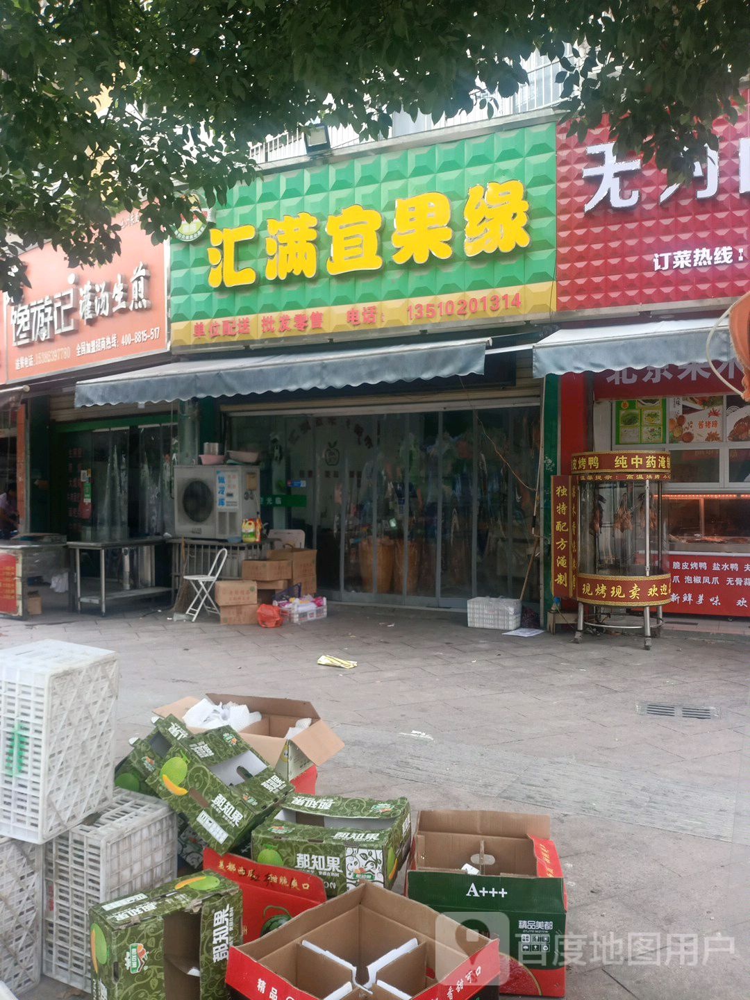 汇满宜水果批发超市(东至店)