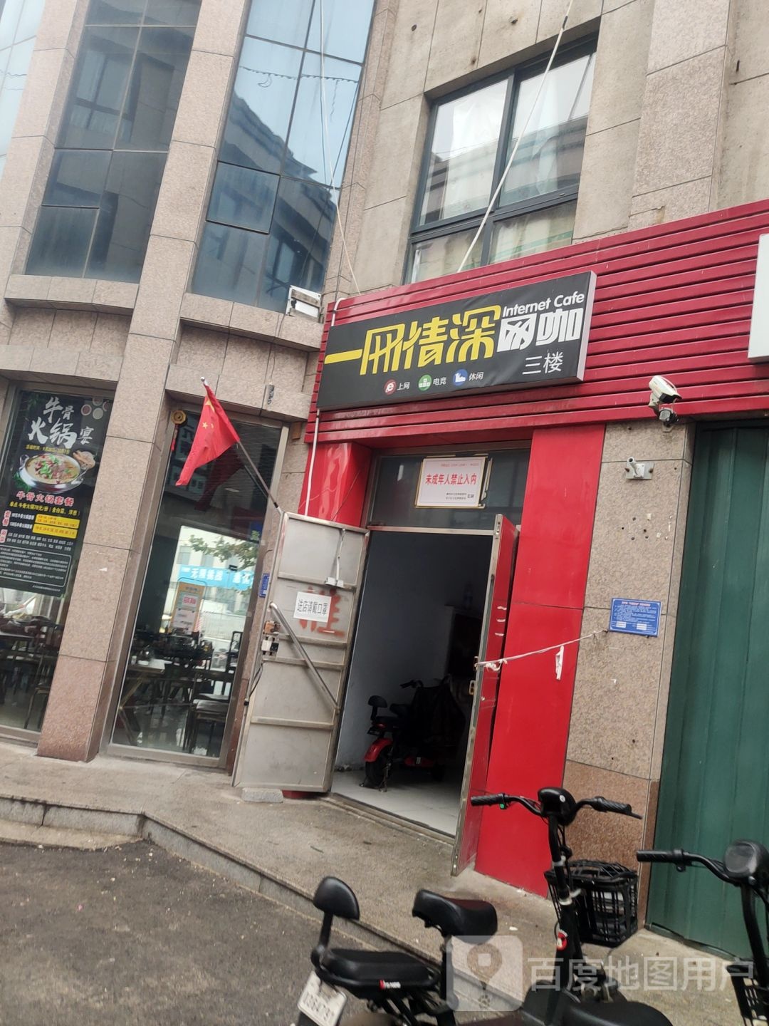 一网情深网吧(凤凰街店)