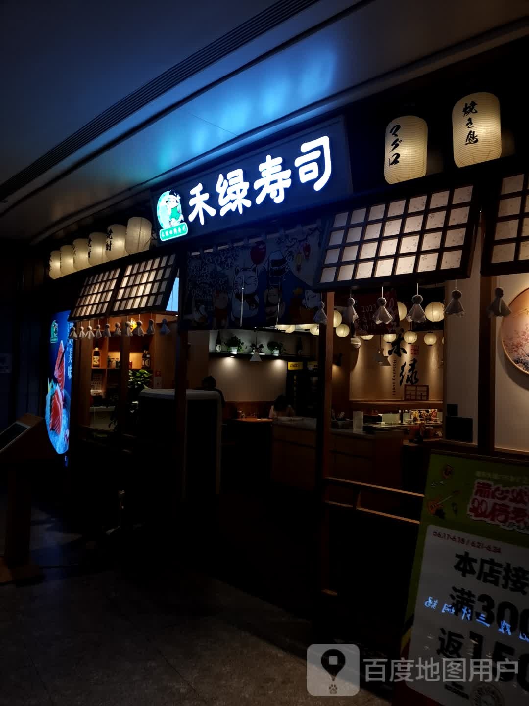 禾绿寿司(大渡口万象汇店)