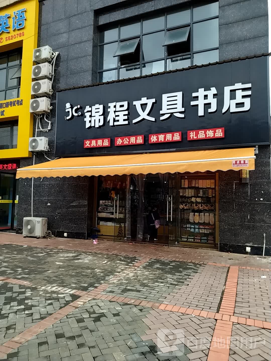 锦程文具书店