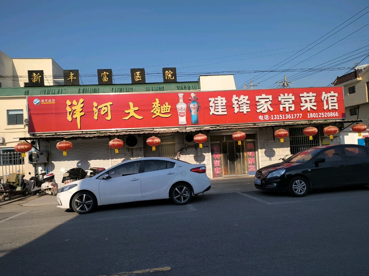 建锋家常菜馆