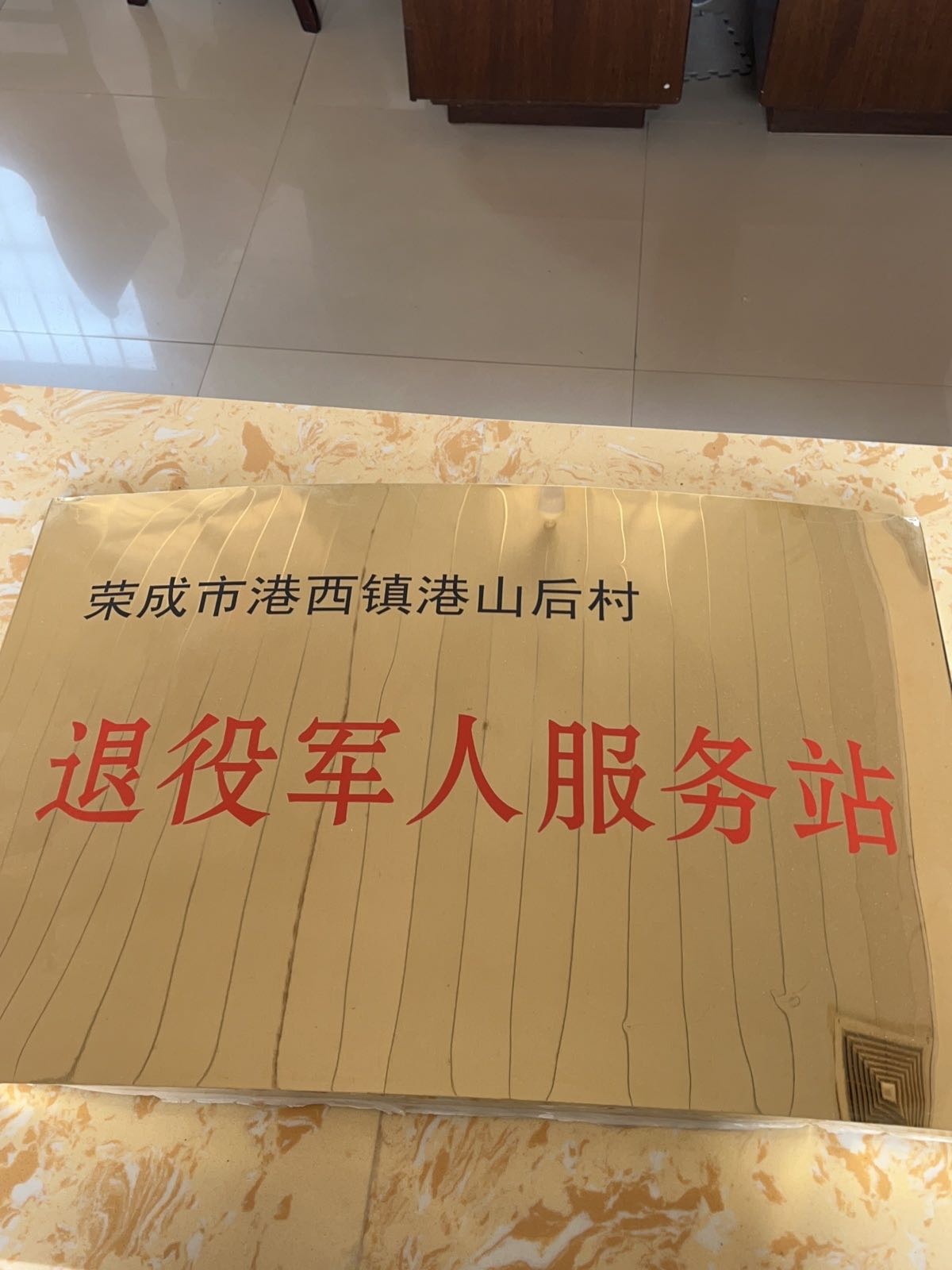 港山后村退役军人服务站