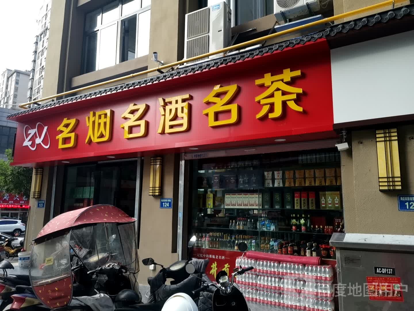 名烟酒酒名茶(兴技路店)