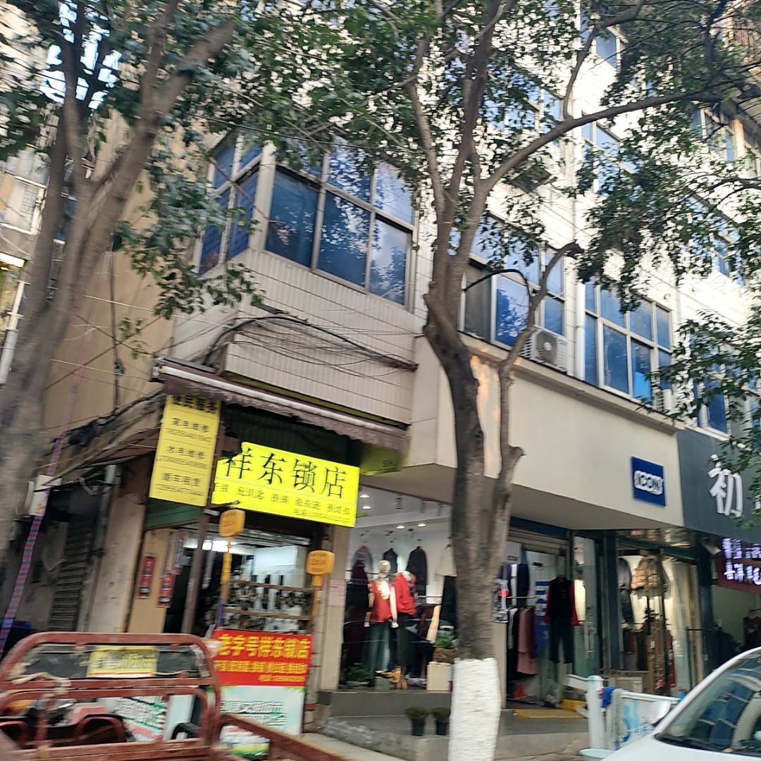祥东锁店