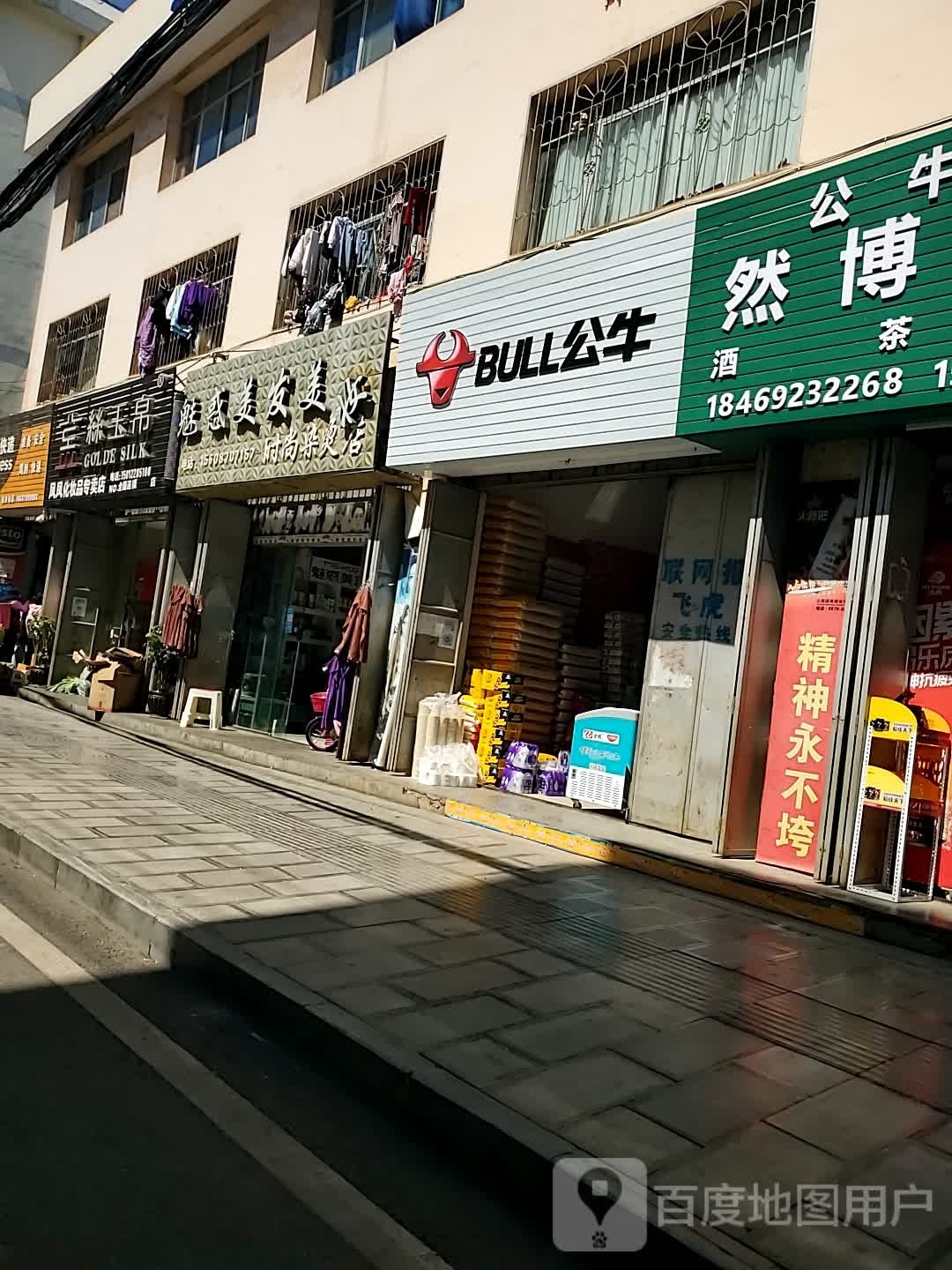 然傅批发超市