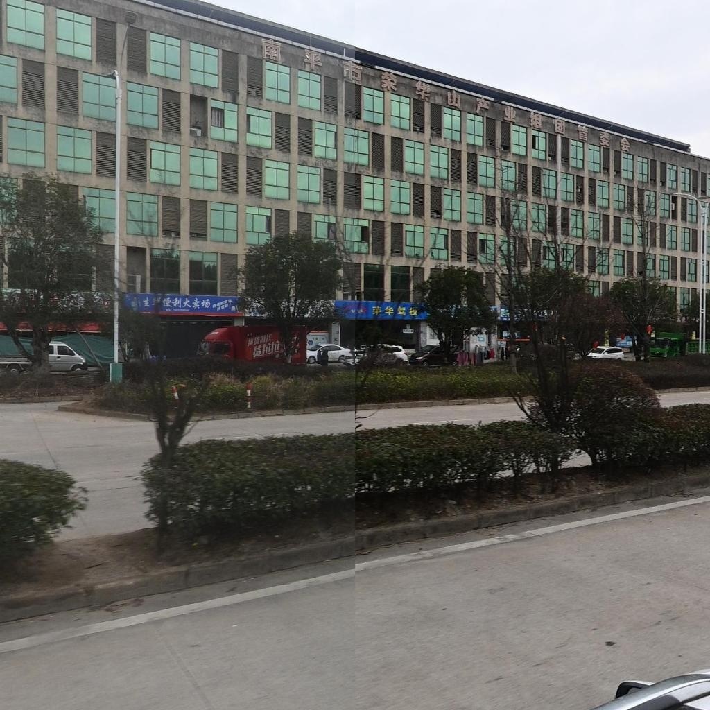 南平市荣华山产业组团管委会