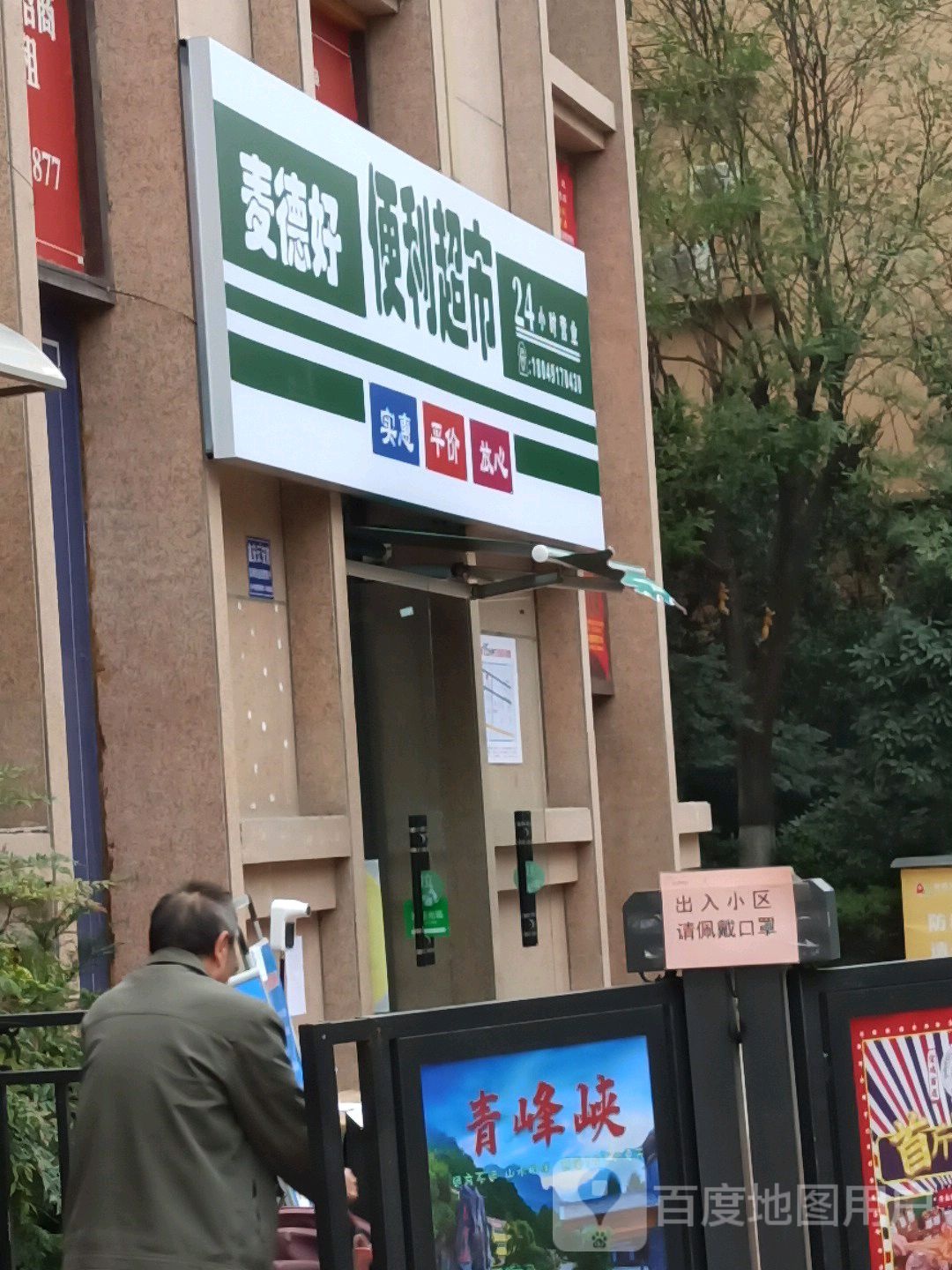麦德好便利超市