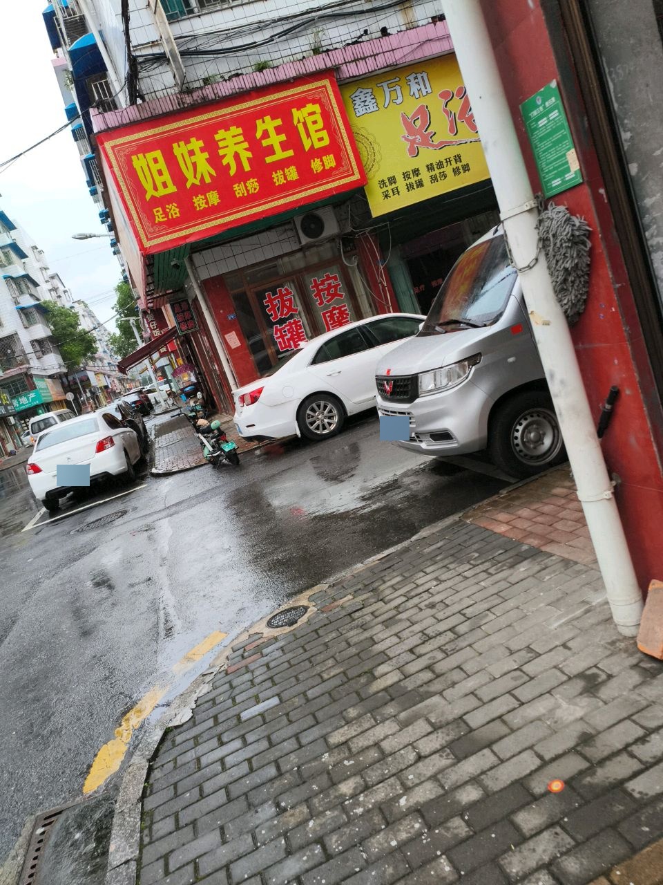 鑫万和足浴
