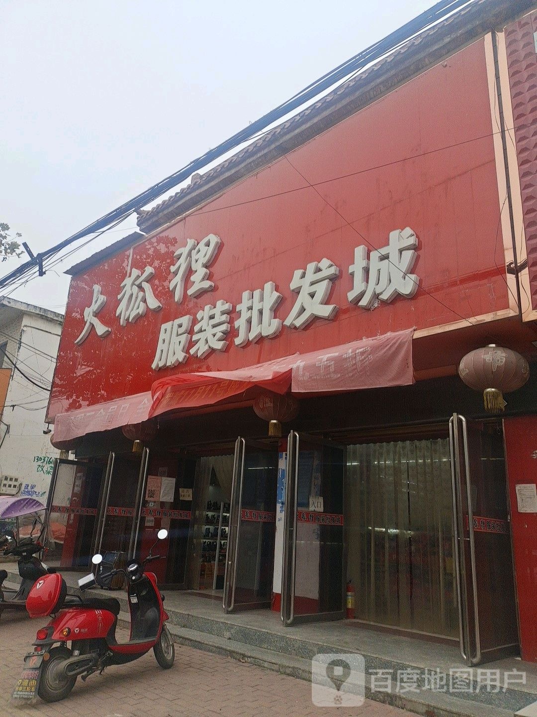 邓州市构林镇火狐狸服装批发城(胜利路店)