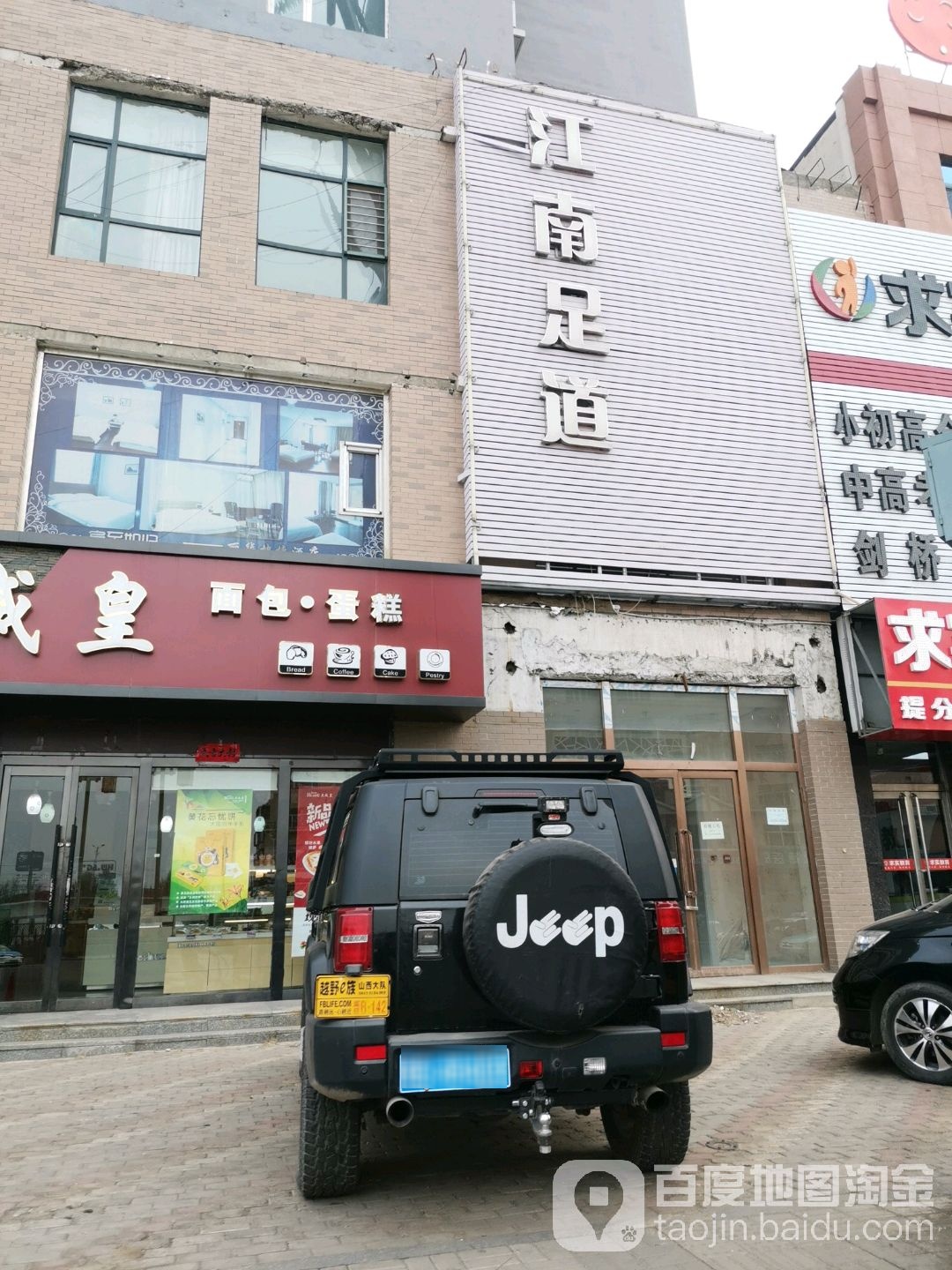 江南足浴(云中路店)